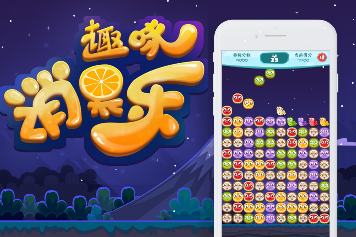 趣味消果樂小游戲